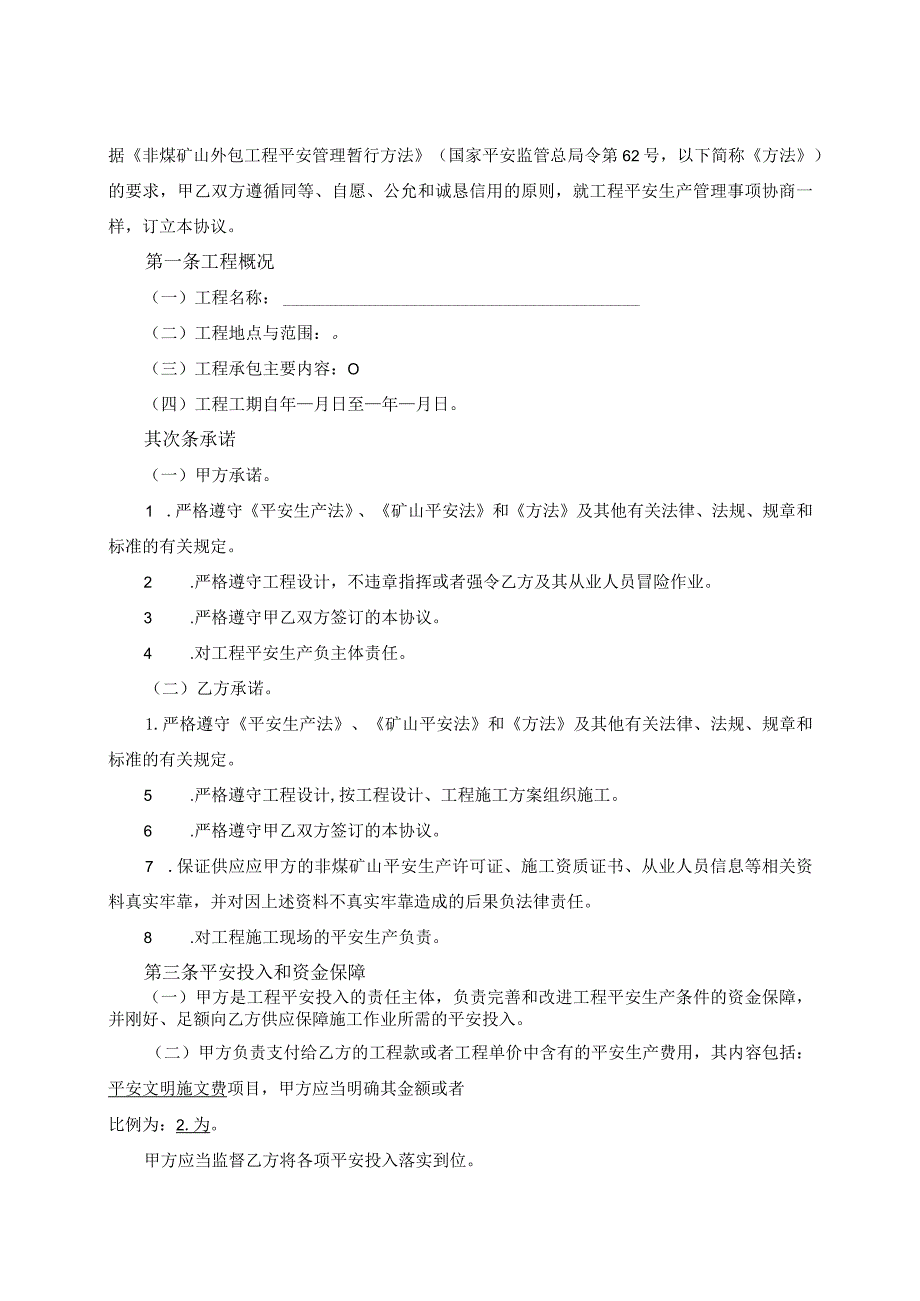 非煤矿山外包工程安全协议2014(空白).docx_第3页