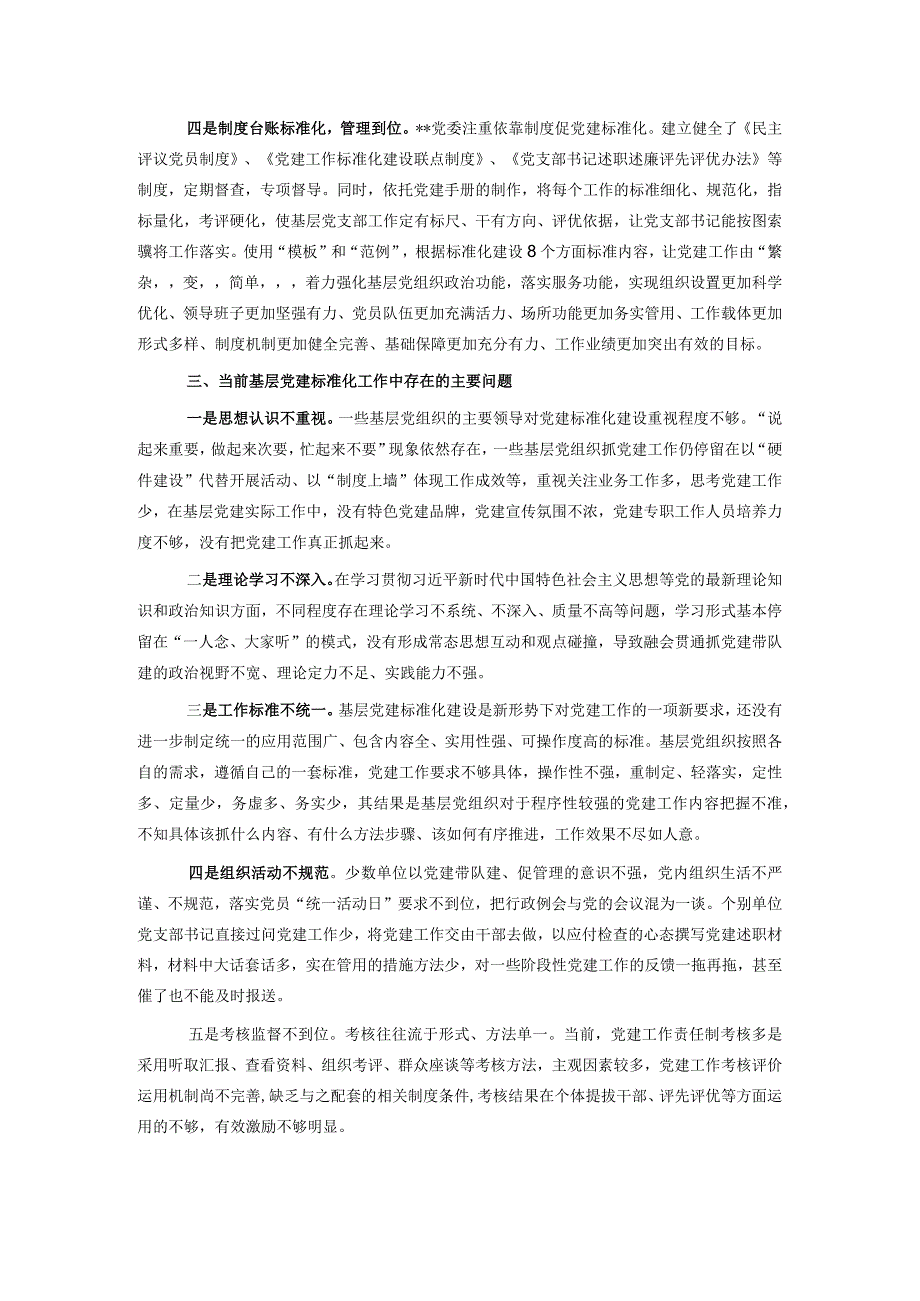 调研报告：关于加强基层党建标准化建设的探索实践与研究思考.docx_第2页