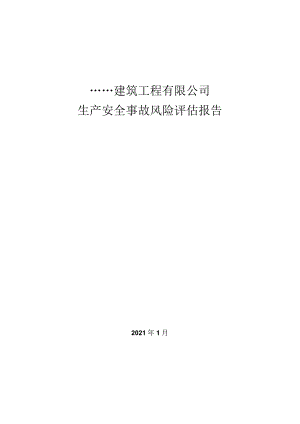 建筑公司生产安全事故风险评估报告.docx