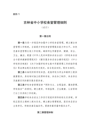 吉林省中小学校食堂、校外供餐、高等学校食堂管理细则（试行）、食品安全管理25项制度.docx