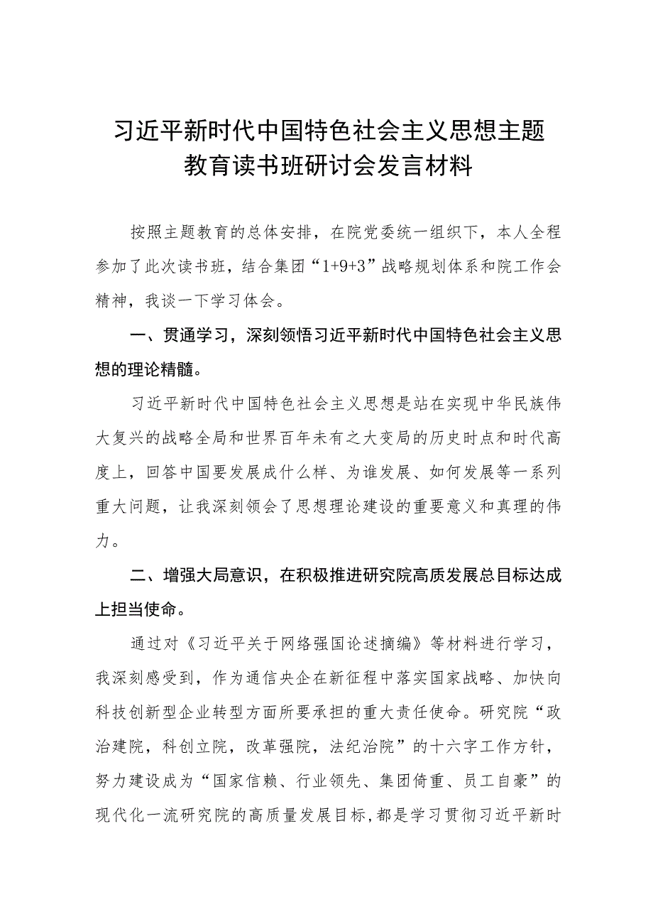 2023年主题教育读书班心得体会研讨发言稿十篇.docx_第1页