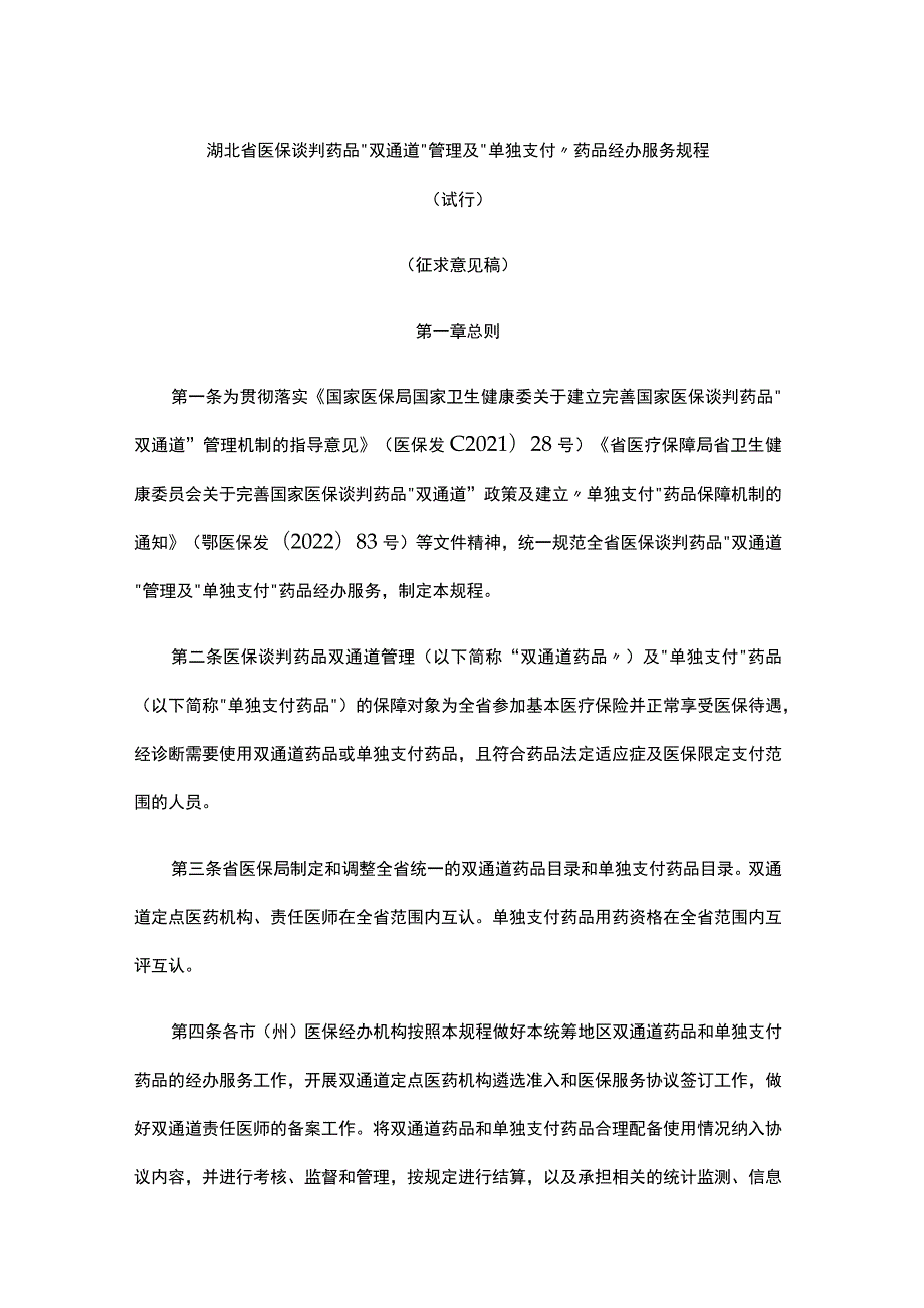 湖北省医保谈判药品“双通道”管理及“单独支付”药品经办服务规程（试行）.docx_第1页