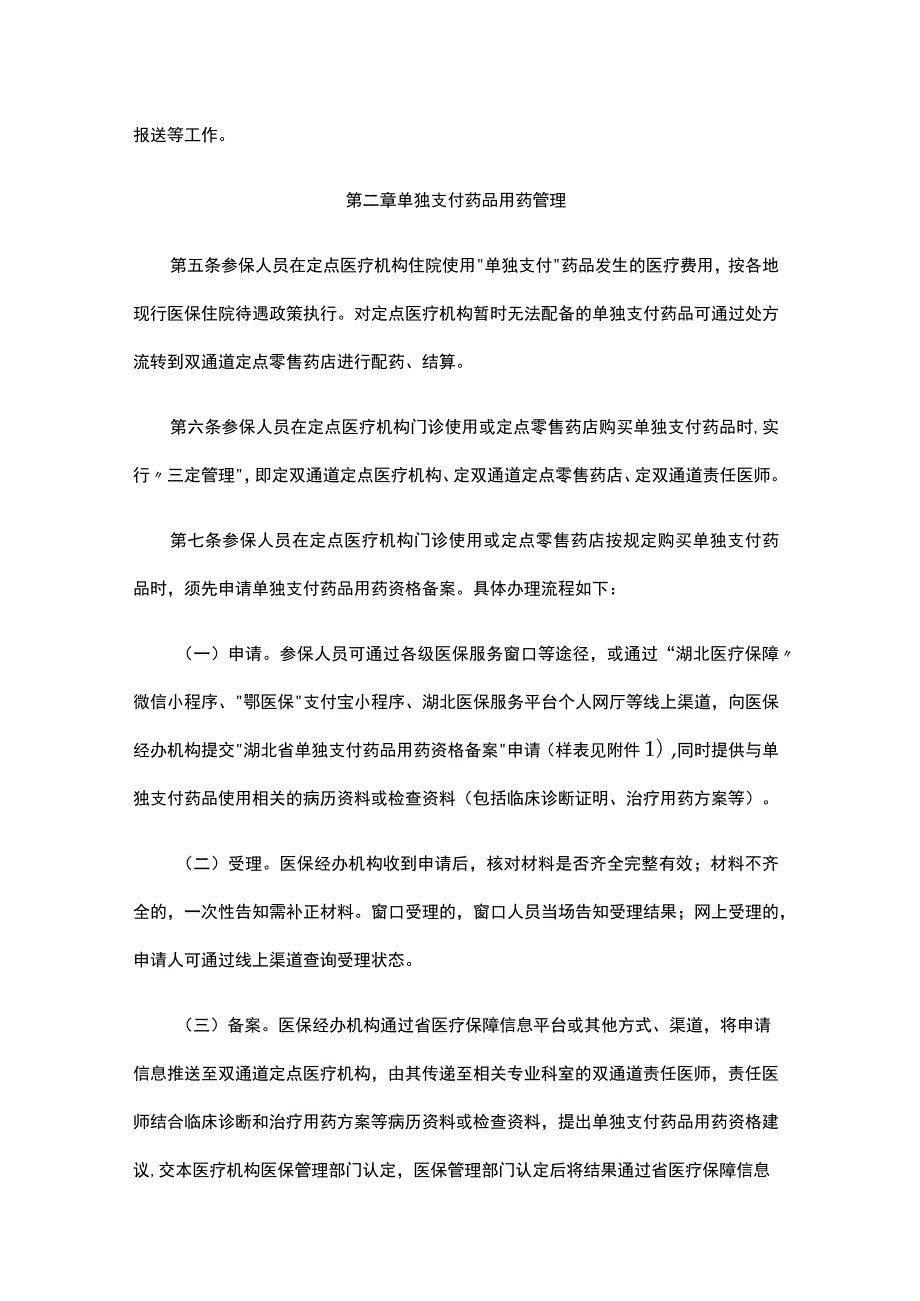 湖北省医保谈判药品“双通道”管理及“单独支付”药品经办服务规程（试行）.docx_第2页