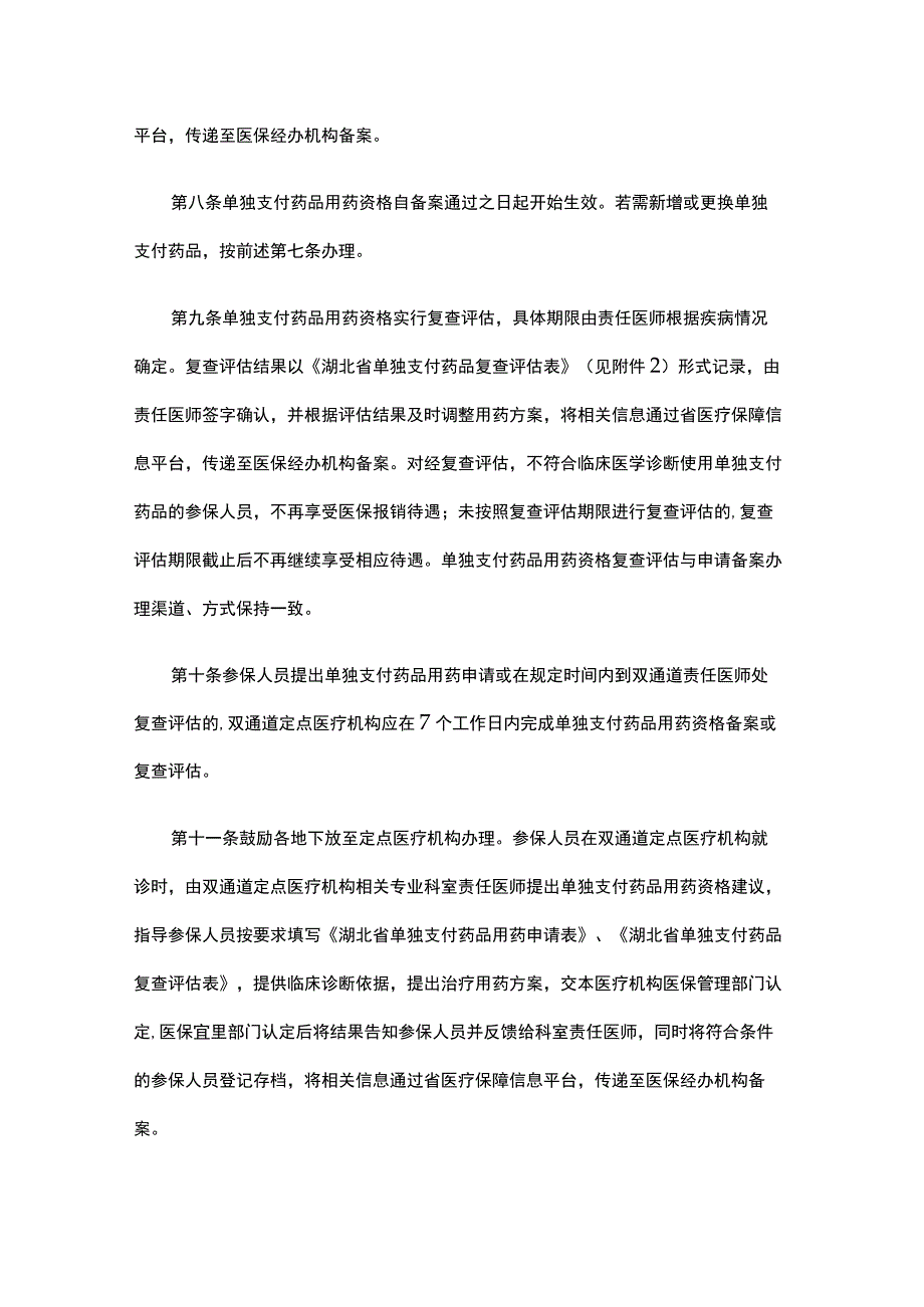 湖北省医保谈判药品“双通道”管理及“单独支付”药品经办服务规程（试行）.docx_第3页