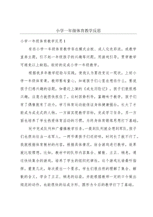 小学一年级体育教学反思.docx