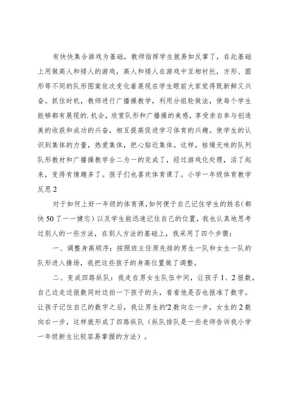 小学一年级体育教学反思.docx_第2页