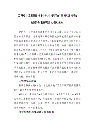 关于驻镇帮镇扶村乡村振兴的重要举措和制度创新经验交流材料.docx