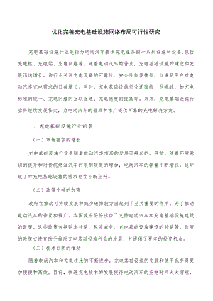 优化完善充电基础设施网络布局可行性研究.docx