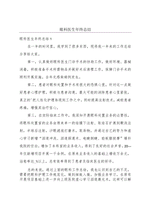 眼科医生年终总结.docx