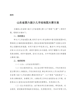 山东省第六届少儿手绘地图大赛方案.docx