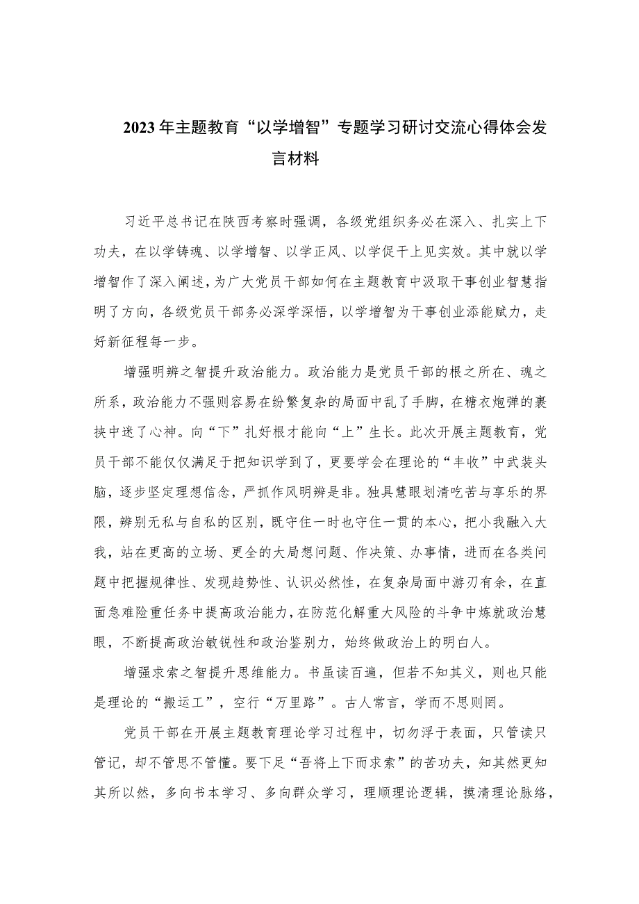 2023年主题教育“以学增智”专题学习研讨交流心得体会发言材料【11篇精选】供参考.docx_第1页