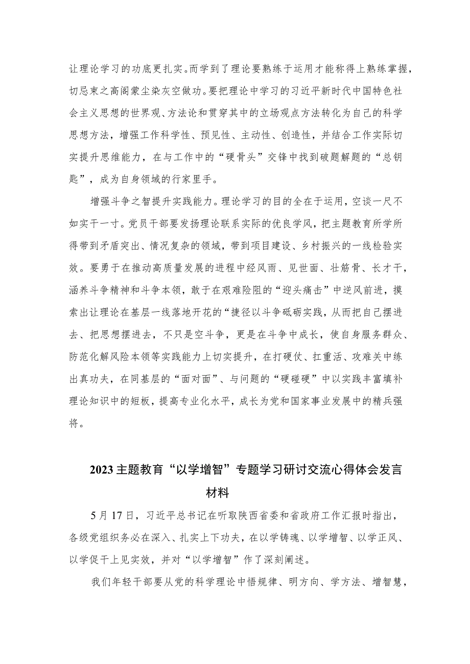 2023年主题教育“以学增智”专题学习研讨交流心得体会发言材料【11篇精选】供参考.docx_第2页