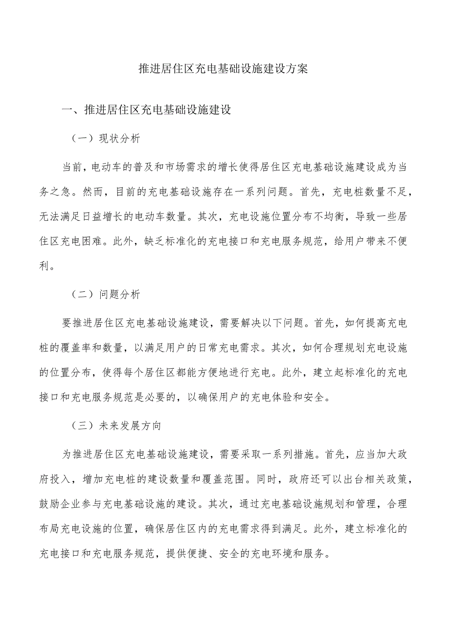 推进居住区充电基础设施建设方案.docx_第1页