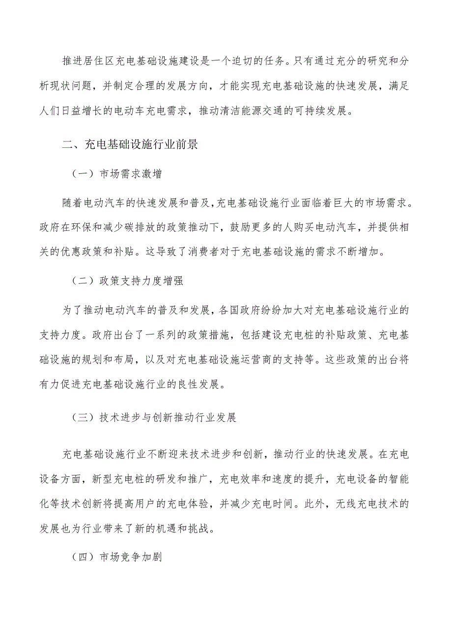 推进居住区充电基础设施建设方案.docx_第2页