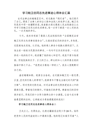 学习鲍卫忠同志先进事迹心得体会汇篇.docx