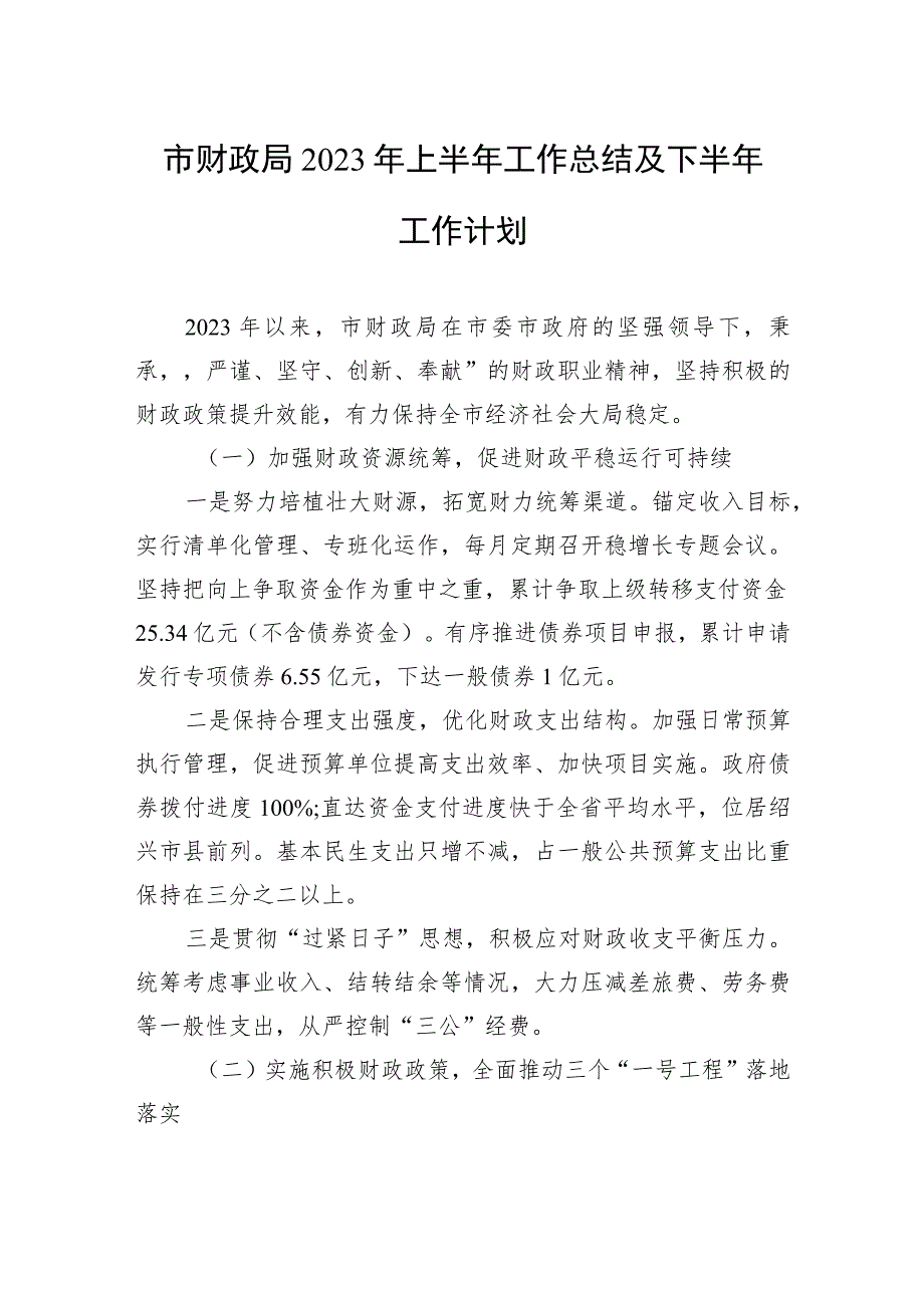 市财政局2023年上半年工作总结及下半年工作计划（20230629）.docx_第1页