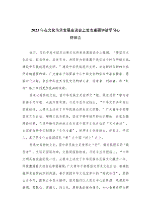 2023年在文化传承发展座谈会上发表重要讲话学习心得体会最新精选版【7篇】.docx