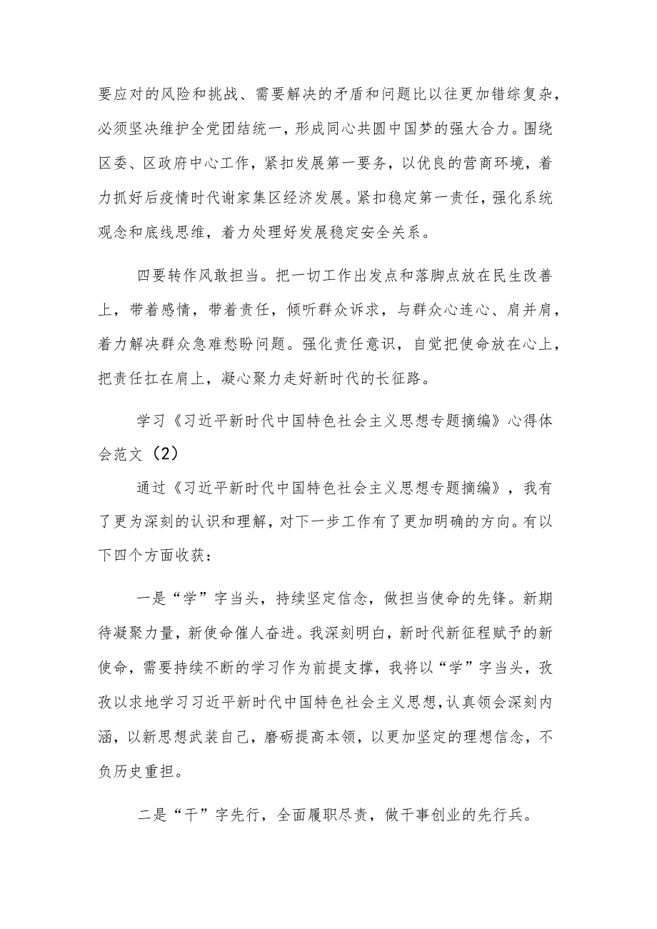 2023年《新时代中国特色社会主义思想专题摘编》2篇心得体会.docx_第2页