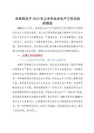 市某局关于2023年上半年安全生产工作总结的报告.docx