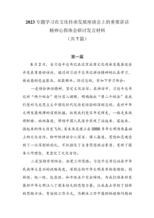 2023专题学习在文化传承发展座谈会上的重要讲话精神心得体会研讨发言材料共7篇.docx