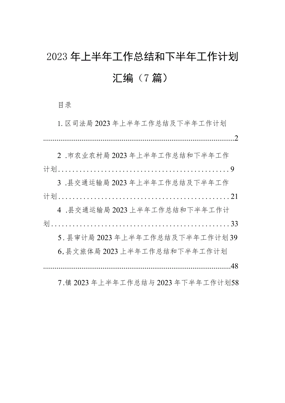 2023年上半年工作总结和下半年工作计划汇编（7篇）.docx_第1页