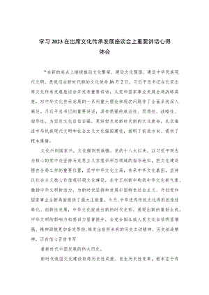 2023学习在出席文化传承发展座谈会上重要讲话心得体会(通用精选7篇).docx