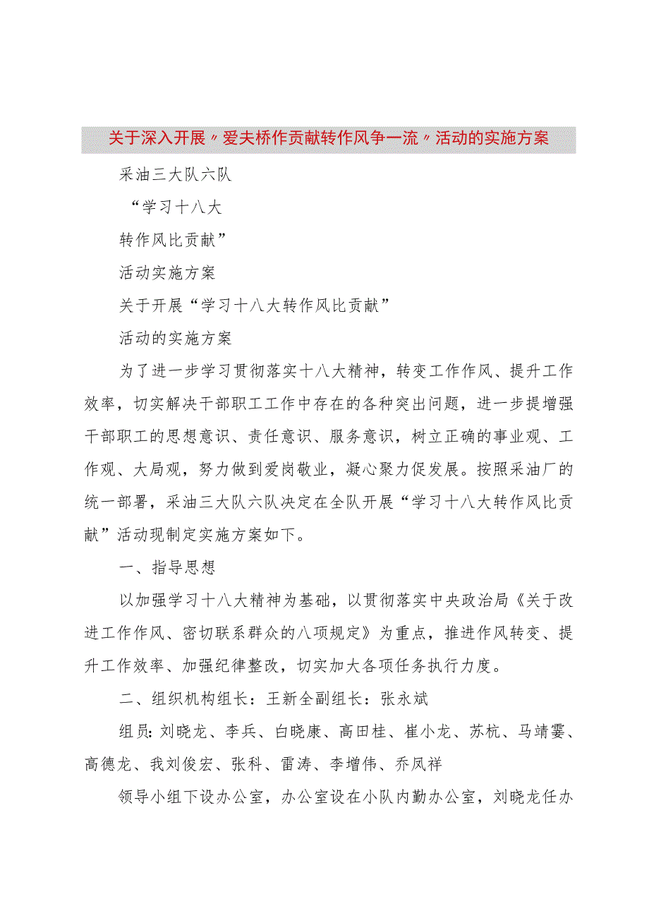 【精品文档】关于深入开展“爱夫桥作贡献转作风争一流”活动的实施方案（整理版）.docx_第1页