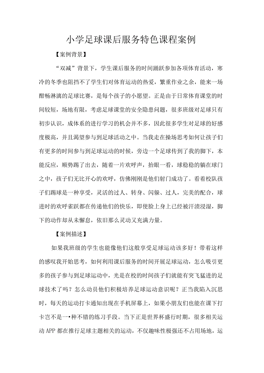 小学足球课后服务特色课程案例.docx_第1页