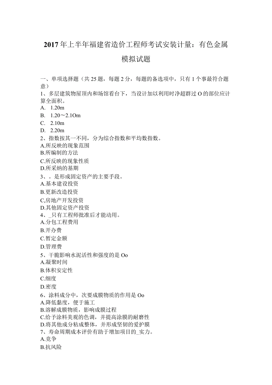 2017年上半年福建省造价工程师考试安装计量：有色金属模拟试题.docx_第1页