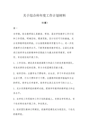 关于综合科年度工作计划材料6篇.docx