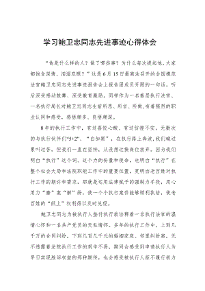 关于鲍卫忠同志先进事迹的学习心得体会五篇合辑.docx