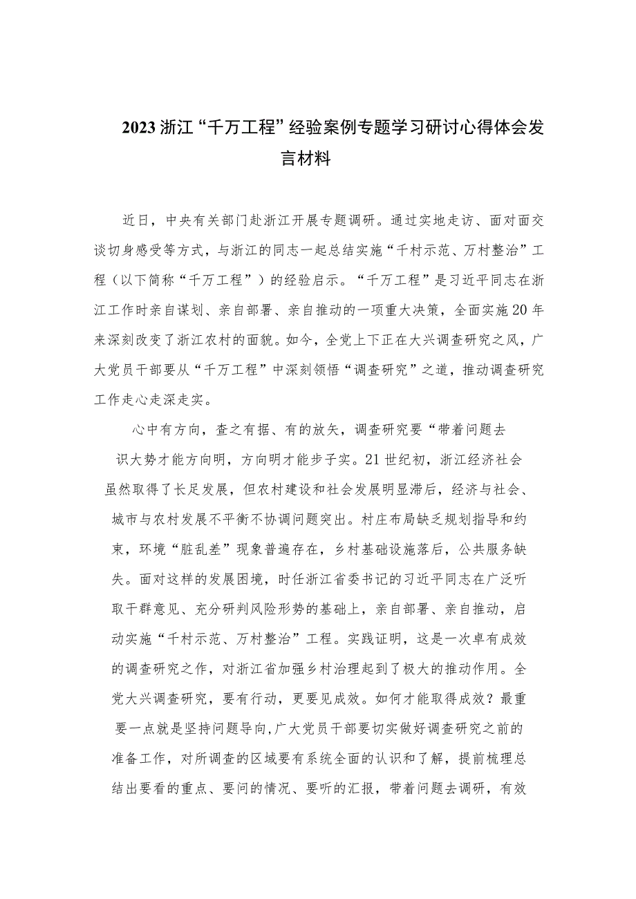 2023浙江“千万工程”经验案例专题学习研讨心得体会发言材料范文最新精选版【12篇】.docx_第1页