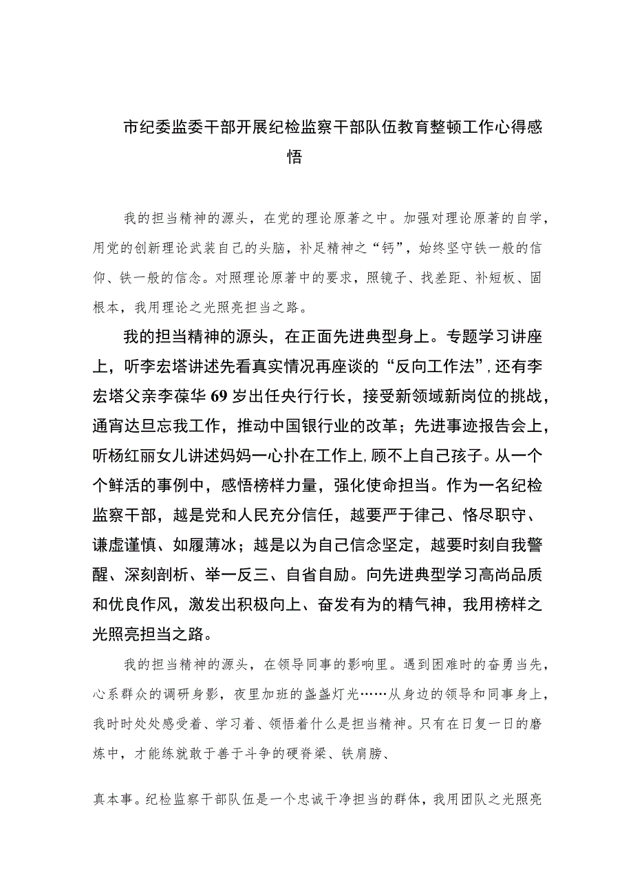 2023市纪委监委干部开展纪检监察干部队伍教育整顿工作心得感悟最新精选版【10篇】范文.docx_第1页