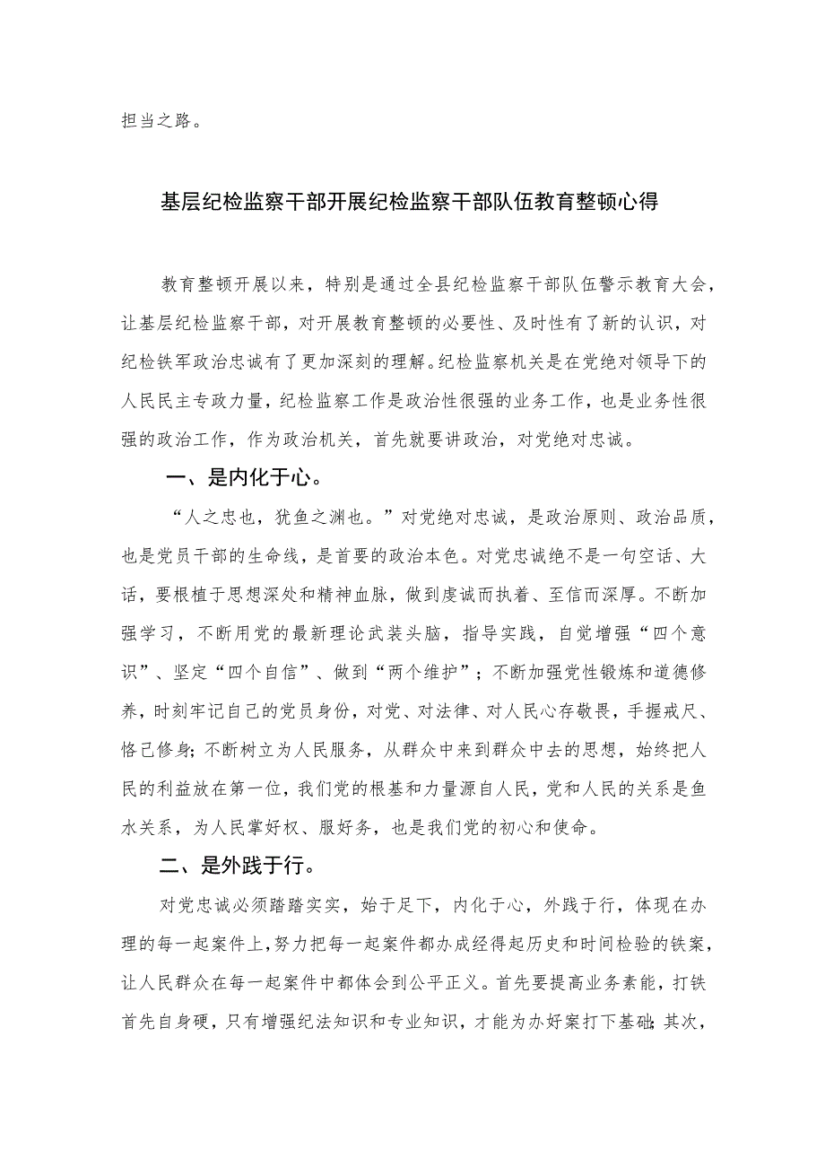 2023市纪委监委干部开展纪检监察干部队伍教育整顿工作心得感悟最新精选版【10篇】范文.docx_第2页