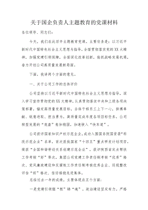 关于国企负责人主题教育的党课材料.docx