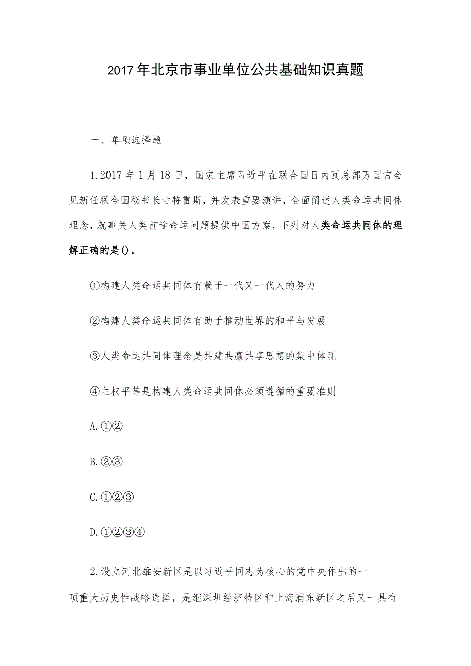 2017年北京市事业单位公共基础知识真题.docx_第1页