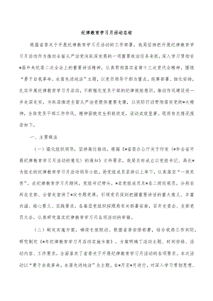 纪律教育学习月活动总结.docx