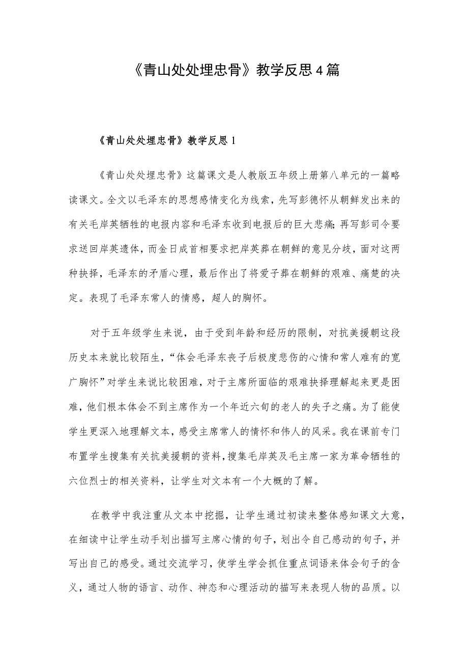 《青山处处埋忠骨》教学反思4篇.docx_第1页