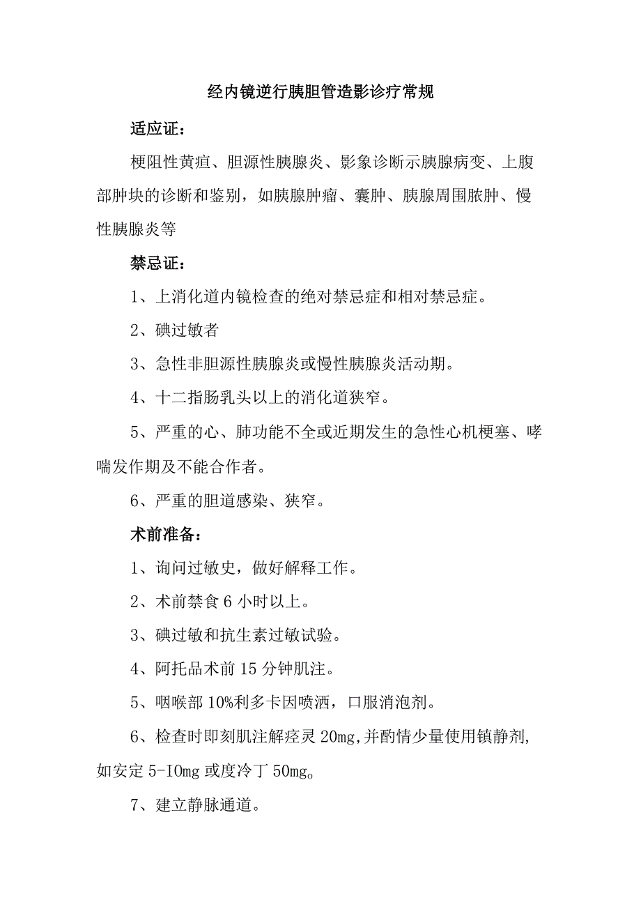 经内镜逆行胰胆管造影诊疗常规.docx_第1页