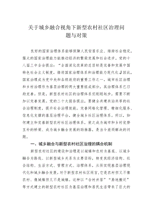 关于城乡融合视角下新型农村社区治理问题与对策.docx