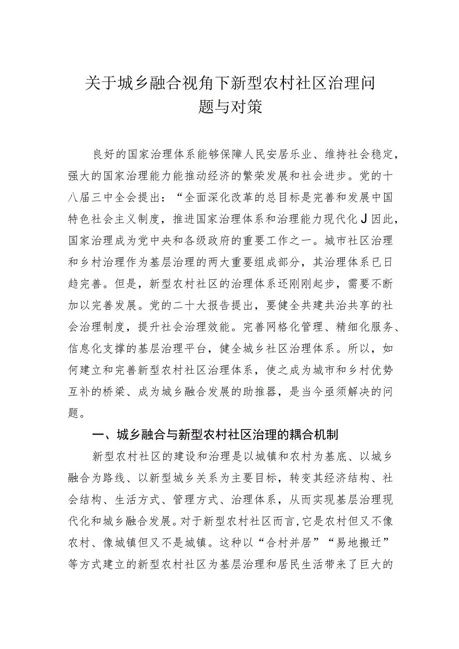 关于城乡融合视角下新型农村社区治理问题与对策.docx_第1页