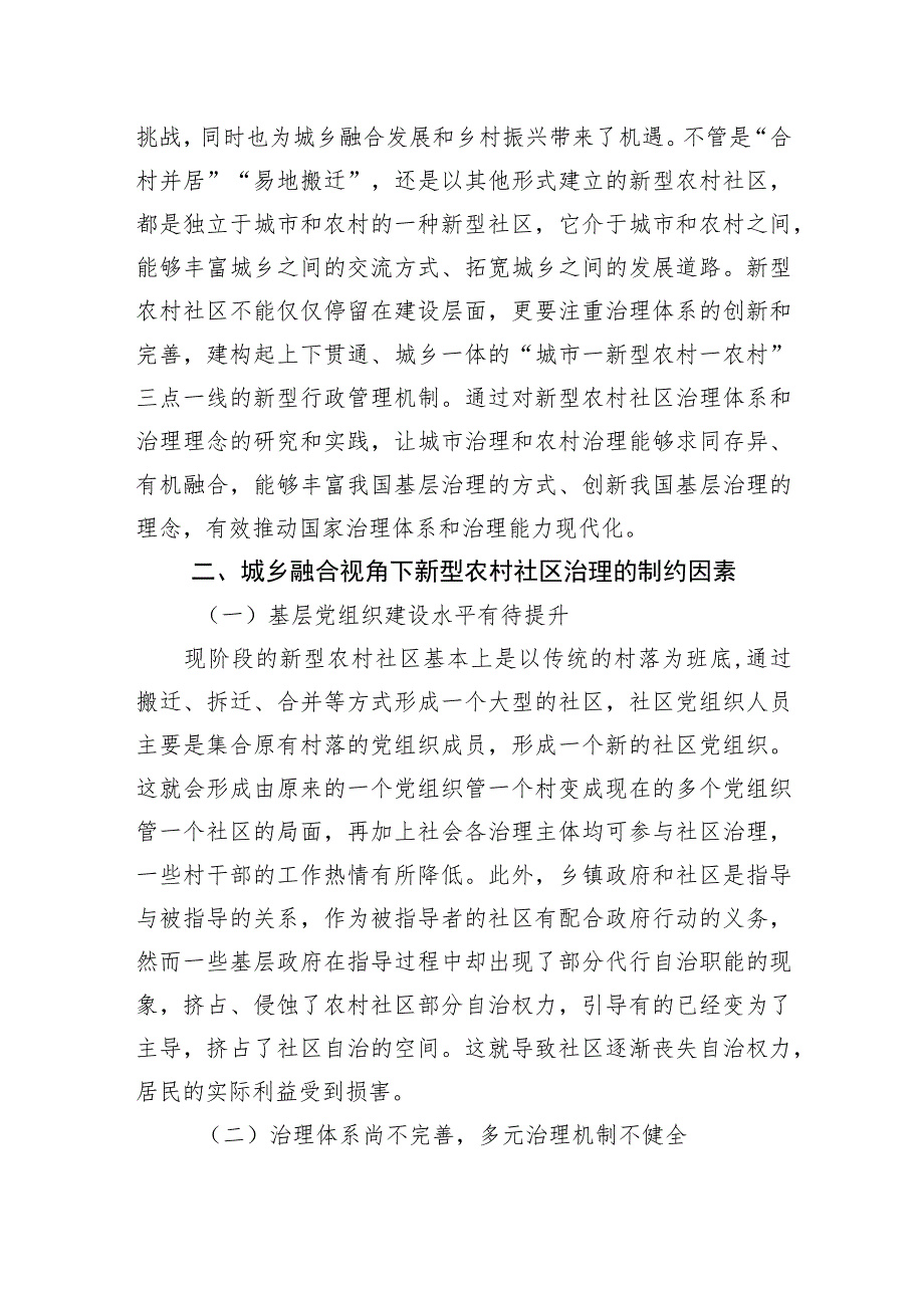 关于城乡融合视角下新型农村社区治理问题与对策.docx_第2页