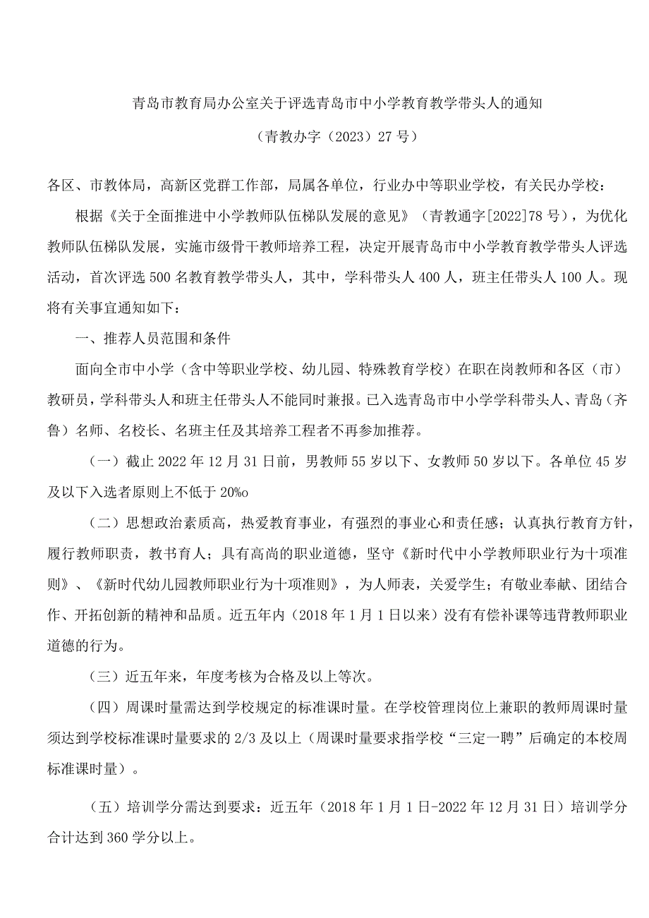 青岛市教育局办公室关于评选青岛市中小学教育教学带头人的通知.docx_第1页