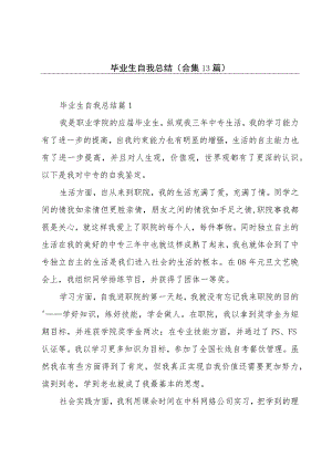 毕业生自我总结(合集13篇).docx