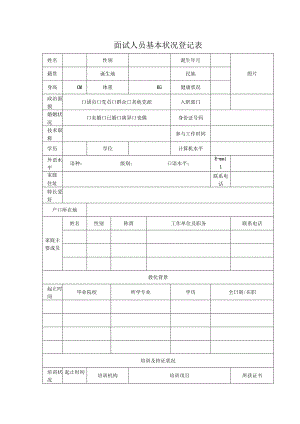 面试人员信息登记表.docx