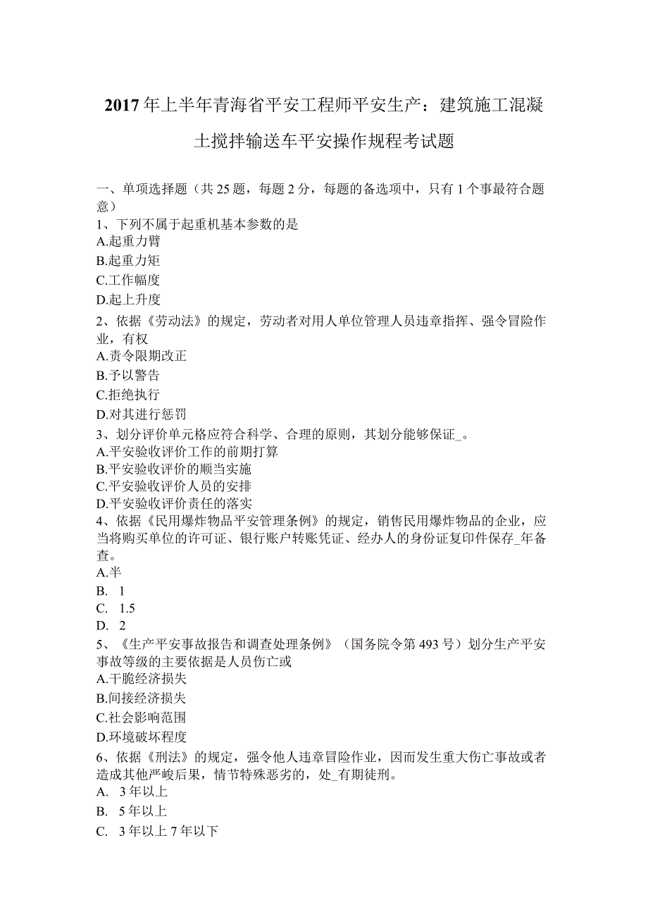 2017年上半年青海省安全工程师安全生产：建筑施工混凝土搅拌输送车安全操作规程-考试题.docx_第1页