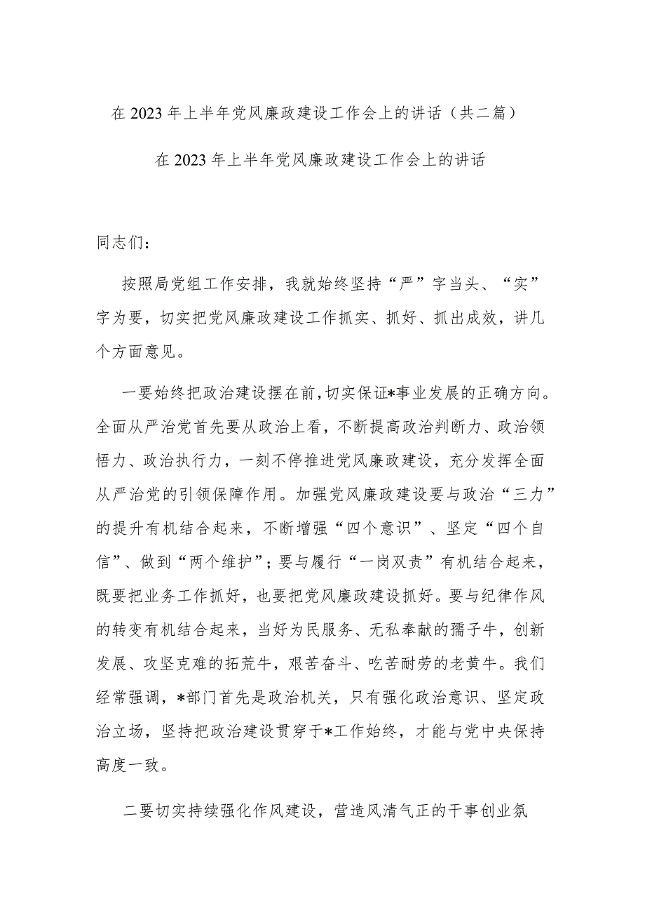 在2023年上半年党风廉政建设工作会上的讲话(共二篇).docx_第1页