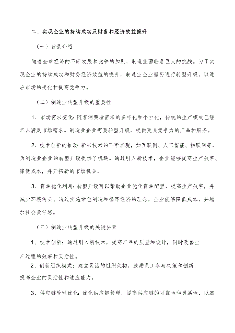 实现企业的持续成功及财务和经济效益提升方案.docx_第3页