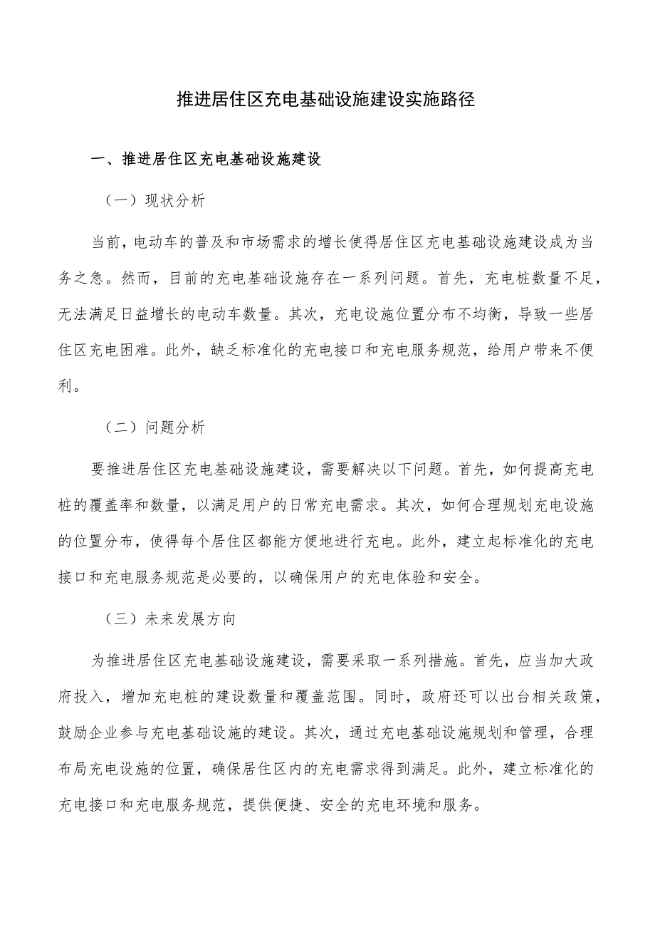 推进居住区充电基础设施建设实施路径.docx_第1页