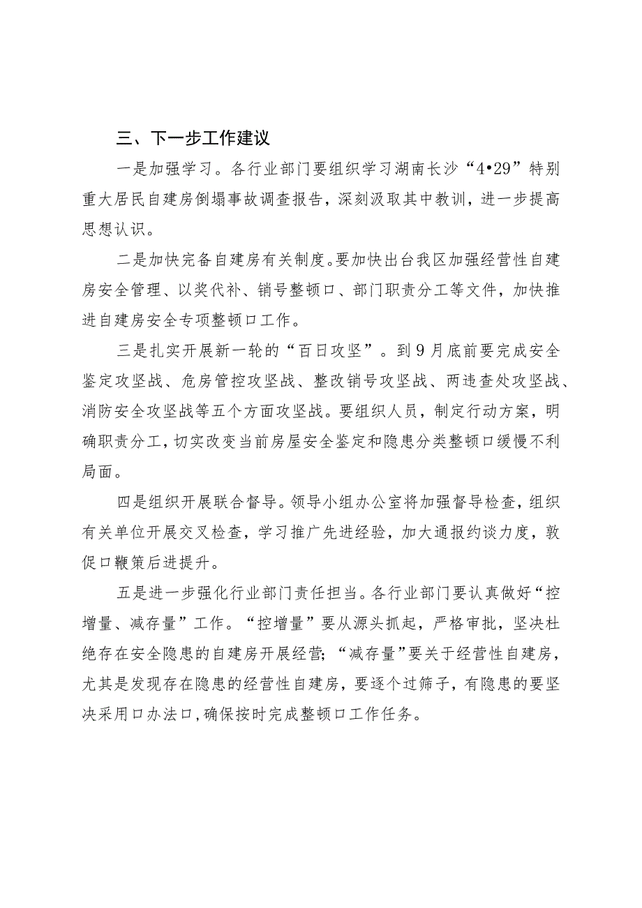 建设局在2023年全区自建房安全专项整治工作专题会议上的汇报.docx_第3页